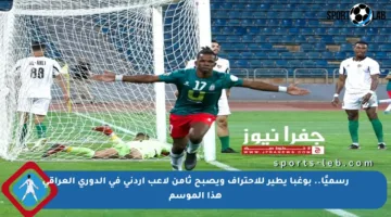 رسميًا.. بوغبا يطير للاحتراف ويصبح ثامن لاعب أردني في الدوري العراقي هذا الموسم